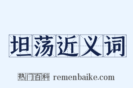 坦荡近义词是什么意思的图片